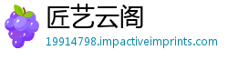 匠艺云阁
